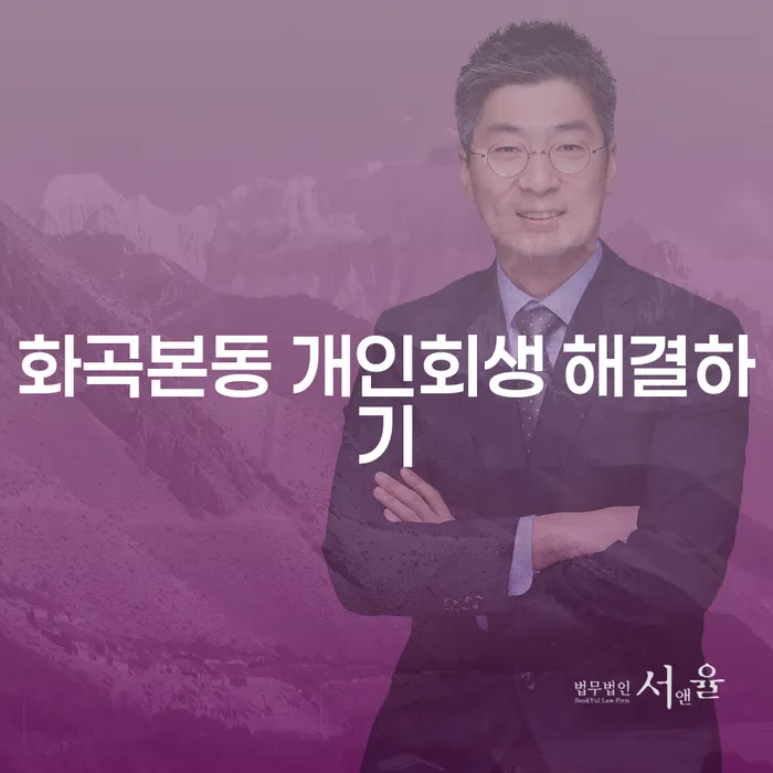 화곡본동 개인회생 해결하기