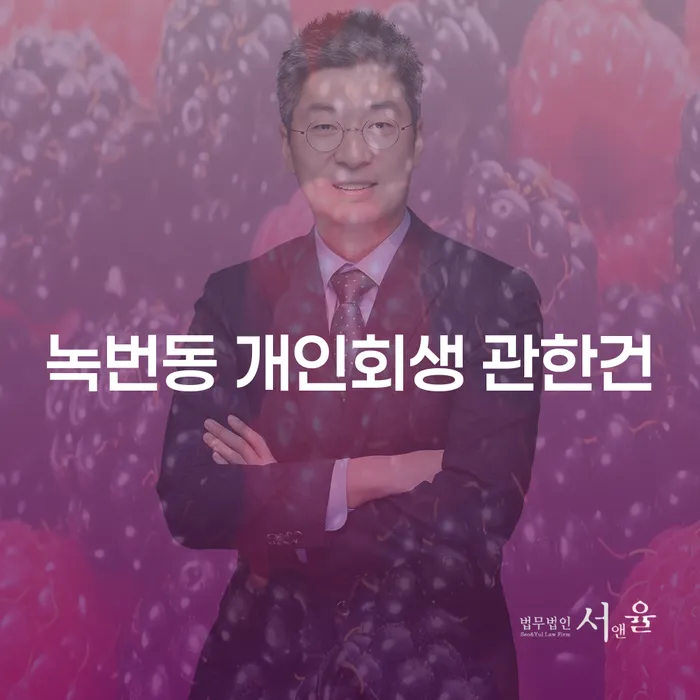 녹번동 개인회생 관한건