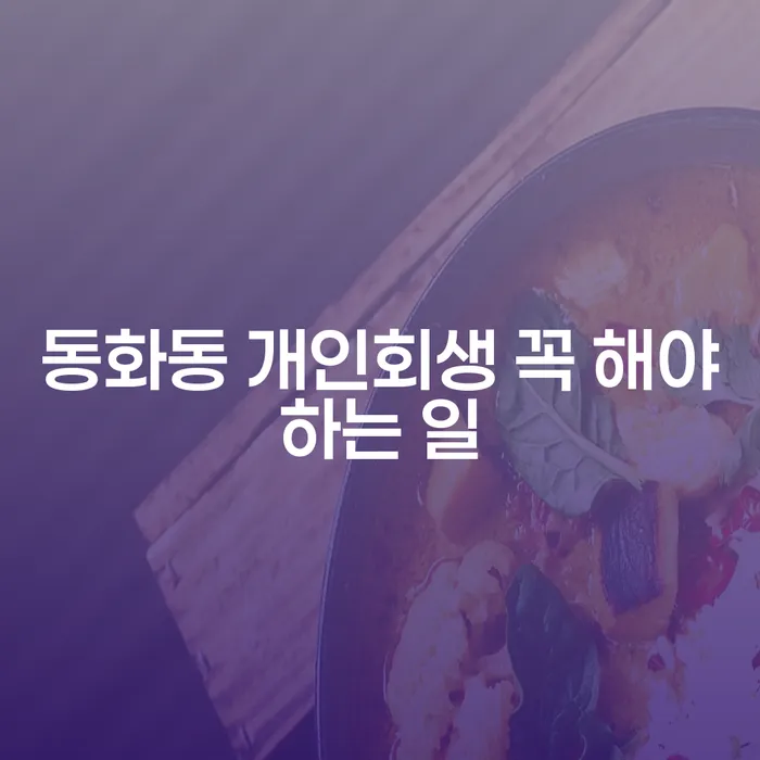 동화동 개인회생 꼭 해야하는 일