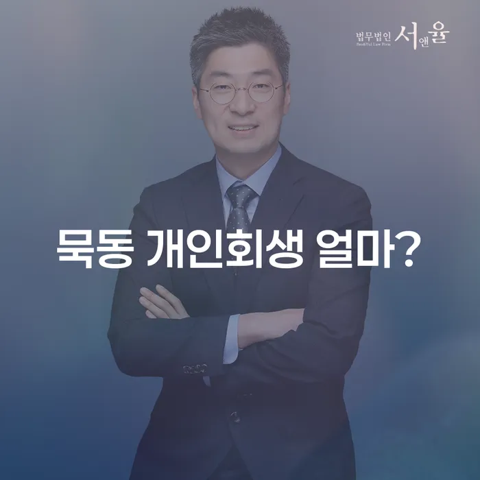 묵동 개인회생 얼마?