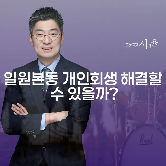 일원본동 개인회생 해결할 수 있을까?