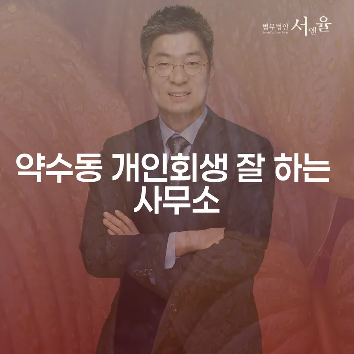 약수동 개인회생 잘 하는 사무소