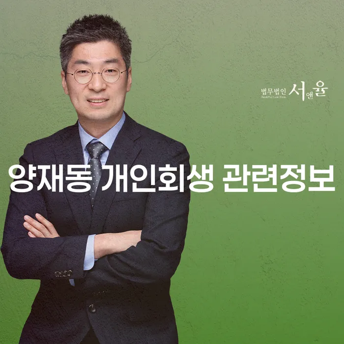 양재동 개인회생 관련정보