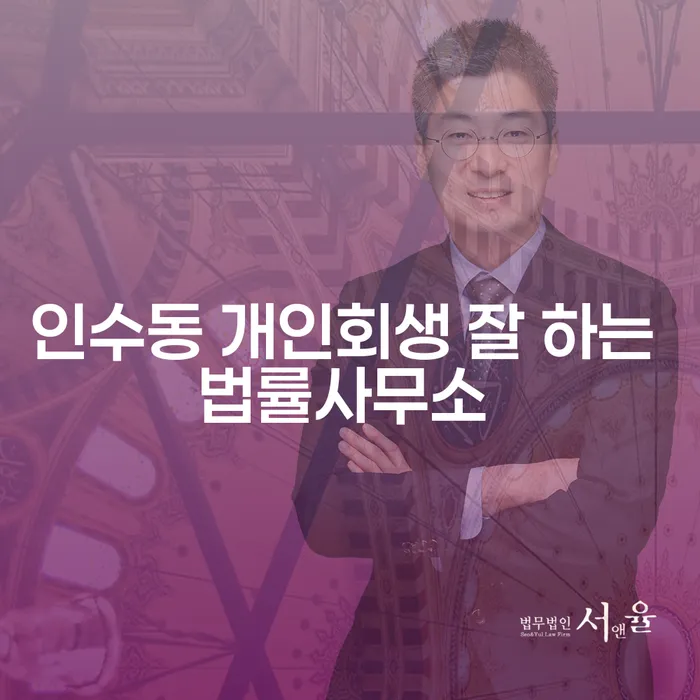 인수동 개인회생 잘 하는 법률사무소