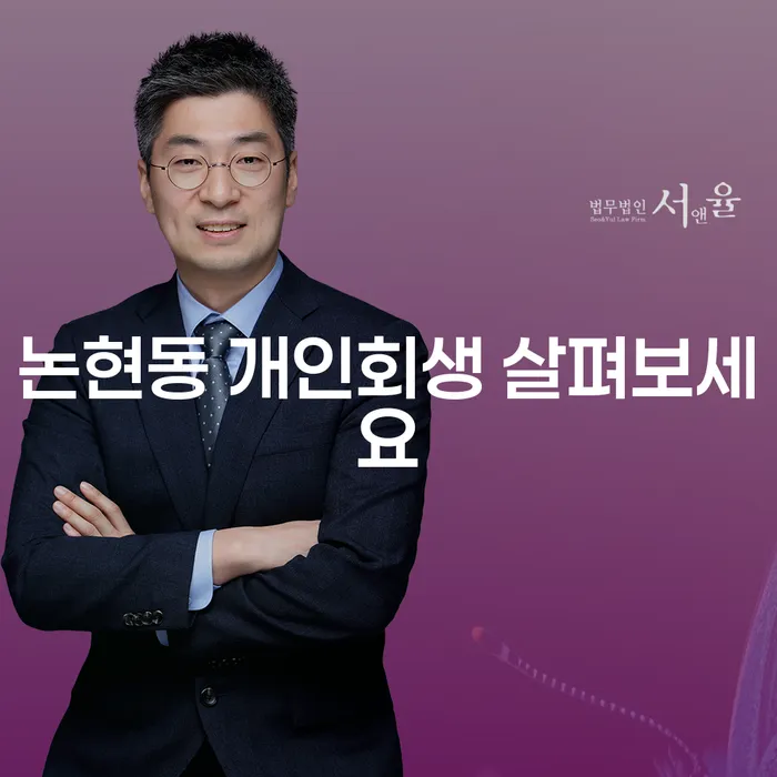논현동 개인회생 살펴보세요