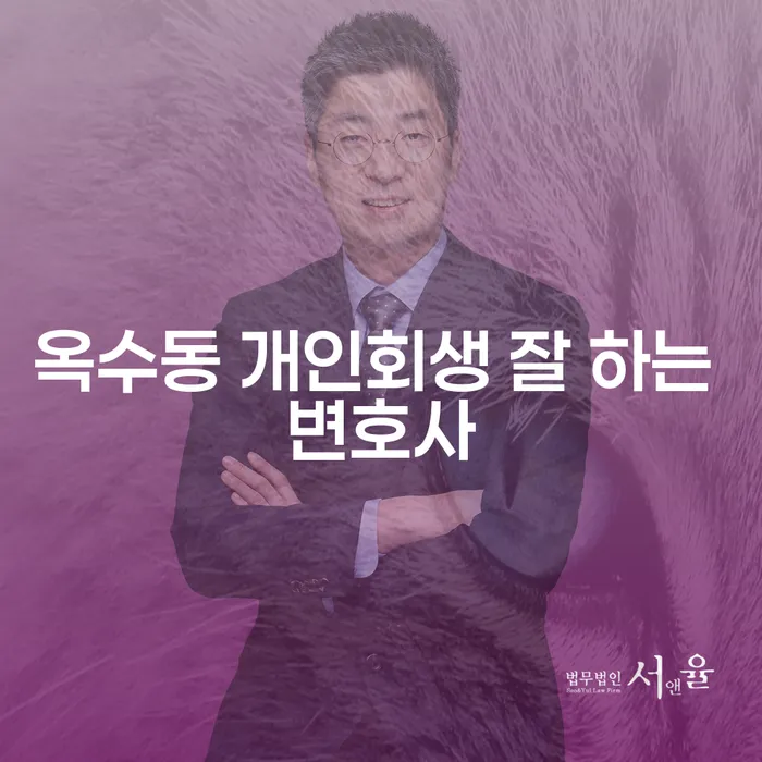 옥수동 개인회생 잘 하는 변호사