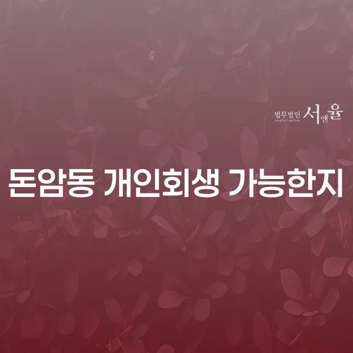 돈암동 개인회생 가능한지