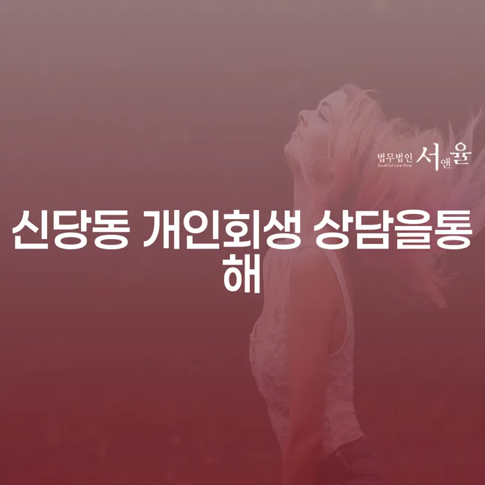 신당동 개인회생 상담을통해