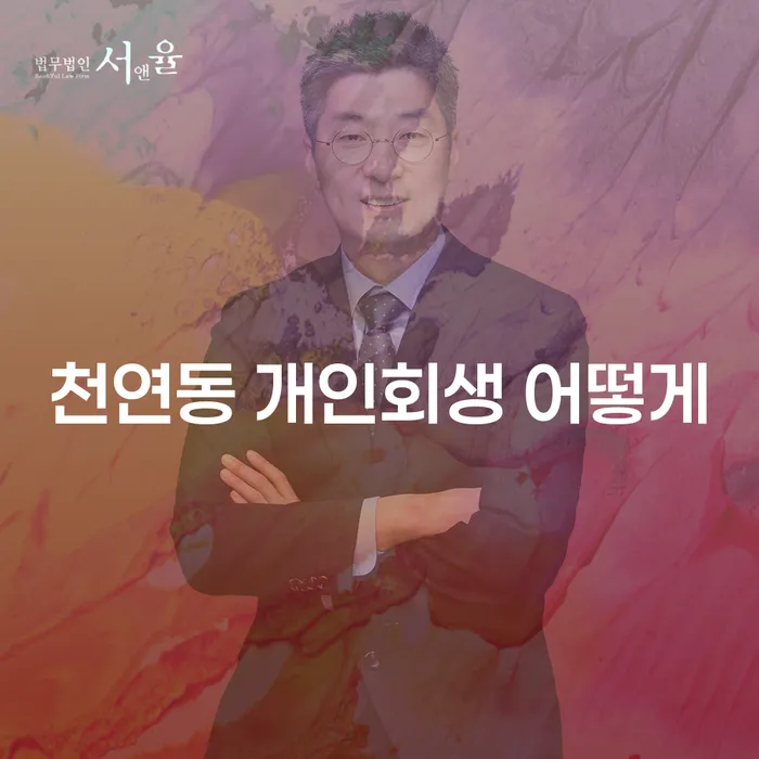 천연동 개인회생 어떻게