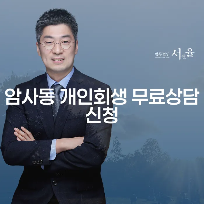 암사동 개인회생 무료상담신청