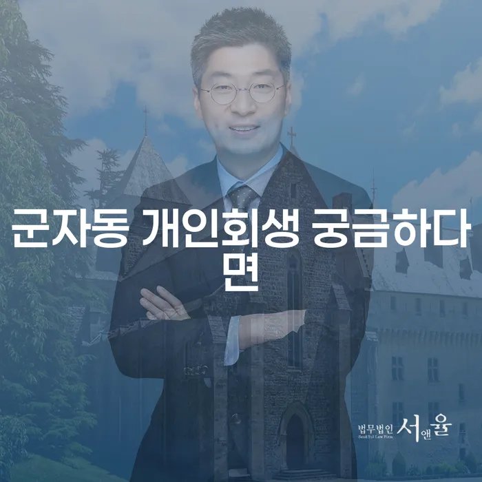 군자동 개인회생 궁금하다면