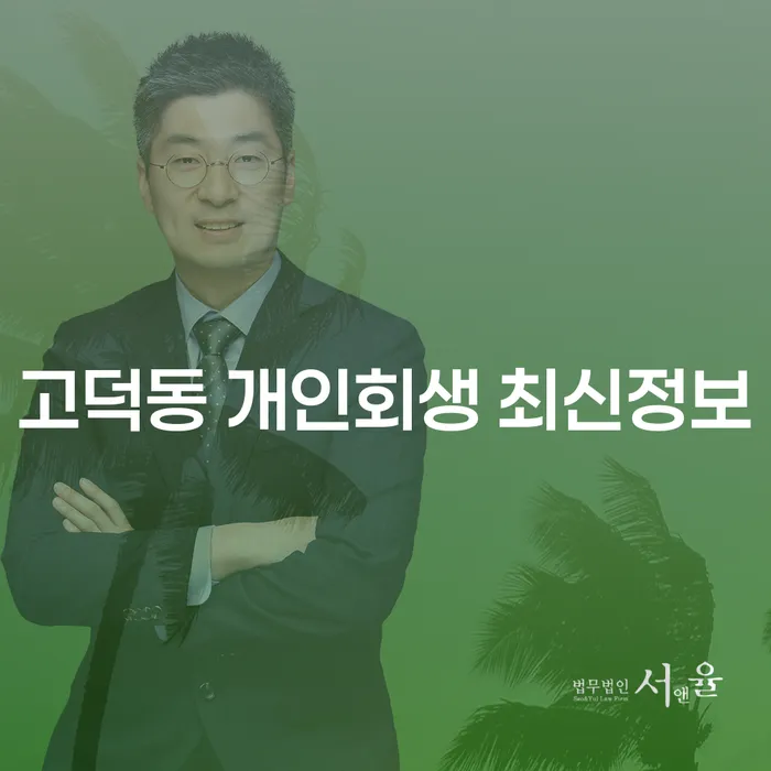 고덕동 개인회생 최신정보