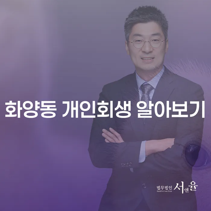 화양동 개인회생 알아보기