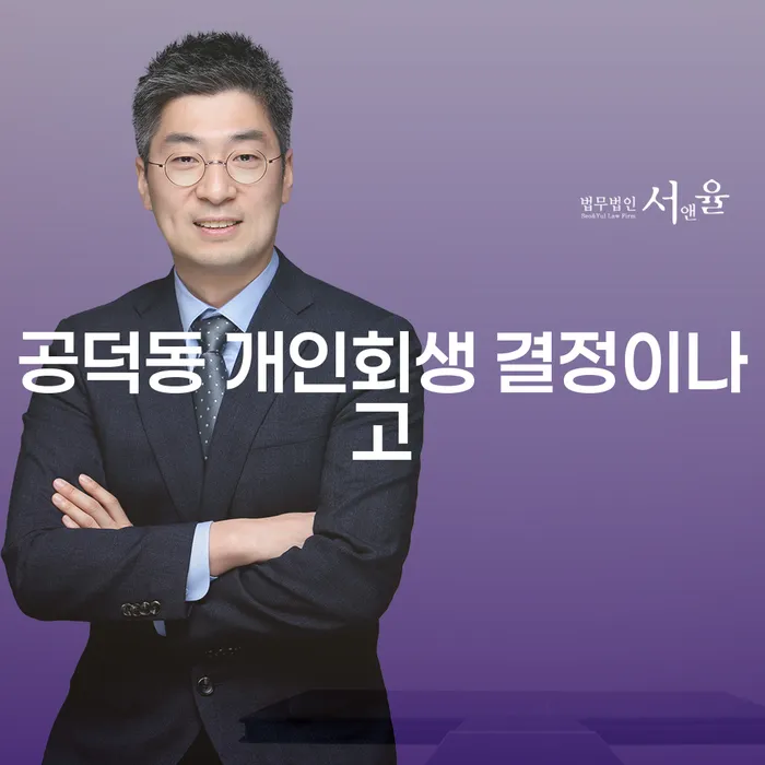 공덕동 개인회생 결정이나고