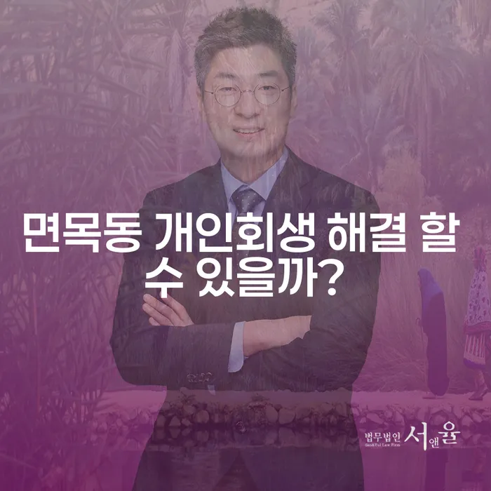 면목동 개인회생 해결 할 수 있을까?