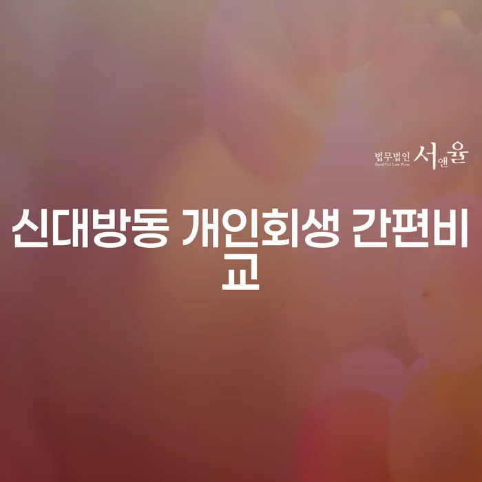 신대방동 개인회생 간편비교