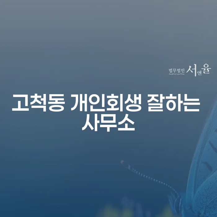 고척동 개인회생 잘하는 사무소