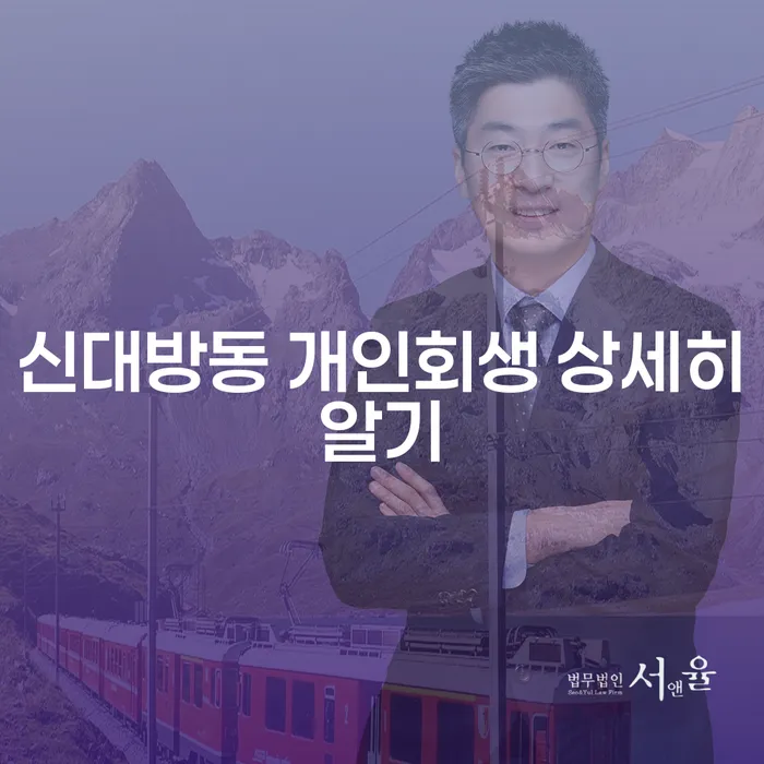 신대방동 개인회생 상세히알기