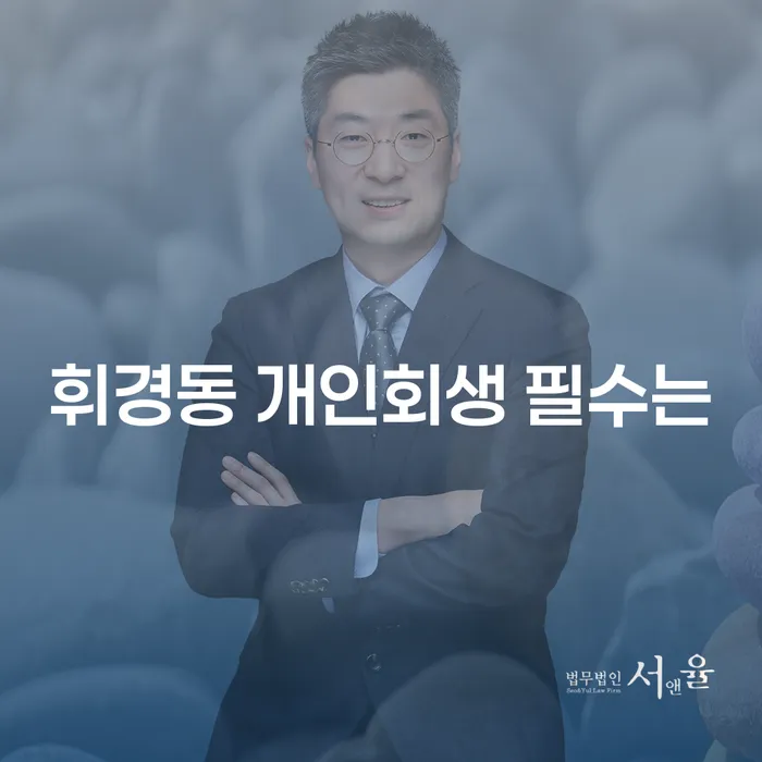 휘경동 개인회생 필수는