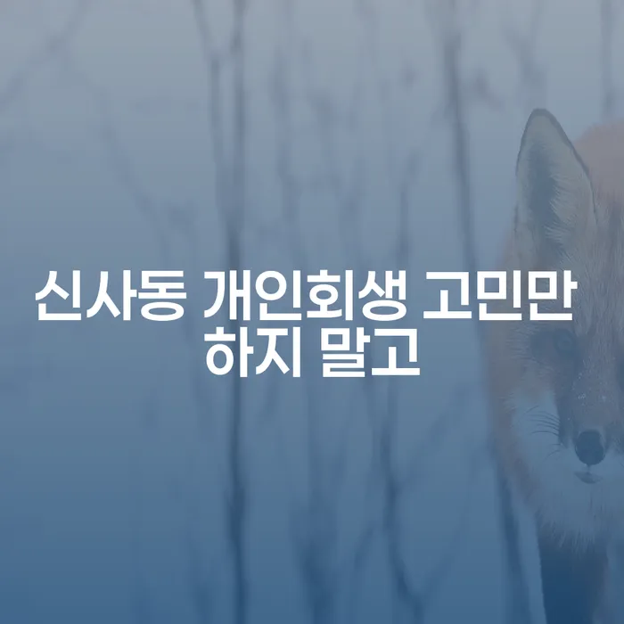 신사동 개인회생 고민만 하지 말고