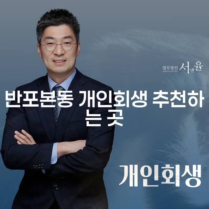 반포본동 개인회생 추천하는 곳