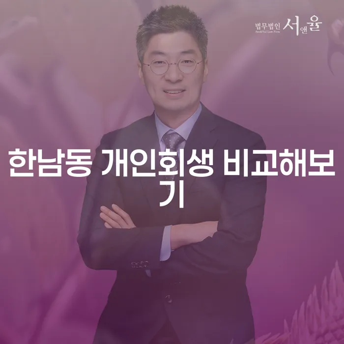 한남동 개인회생 비교해보기