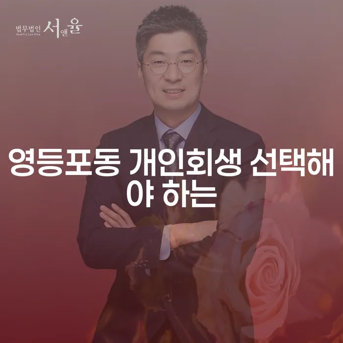 영등포동 개인회생 선택해야 하는