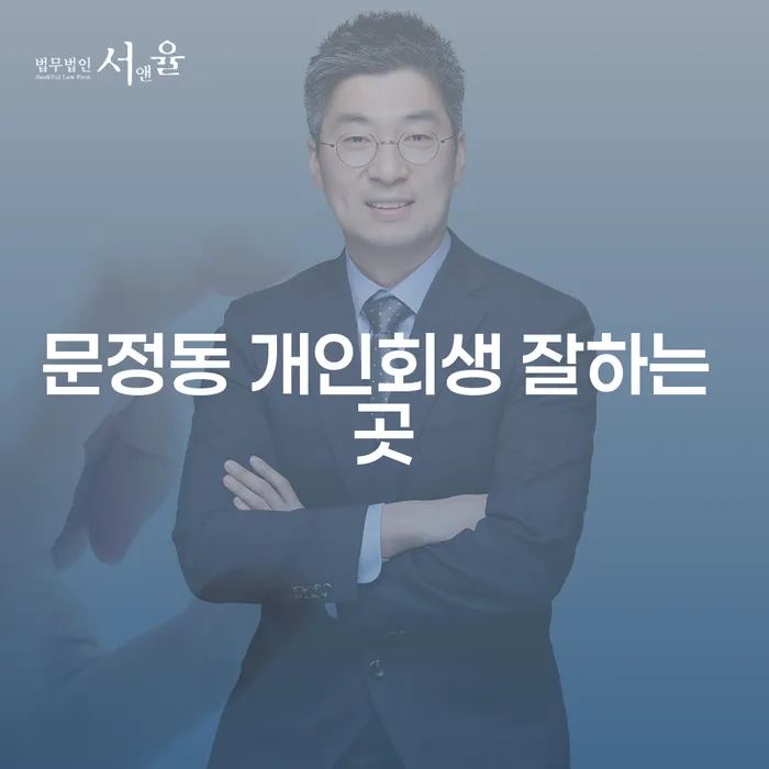 문정동 개인회생 잘하는 곳