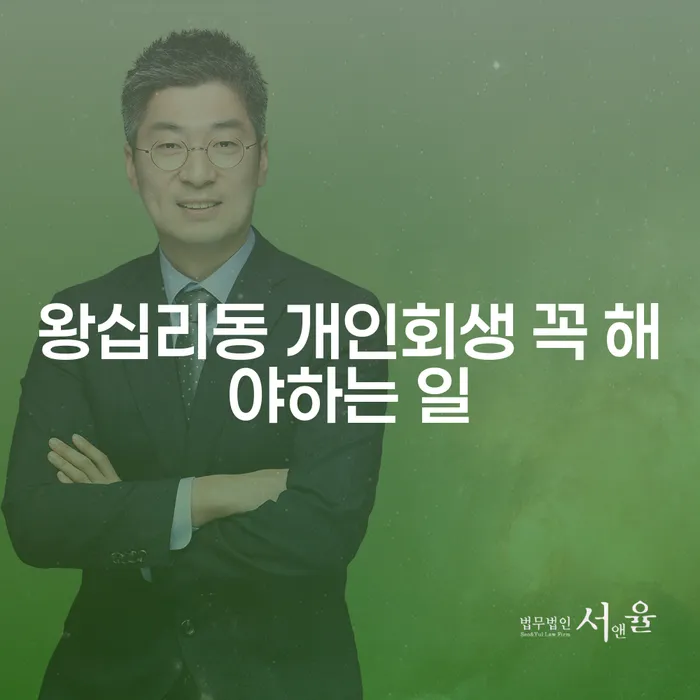 왕십리동 개인회생 꼭 해야하는 일