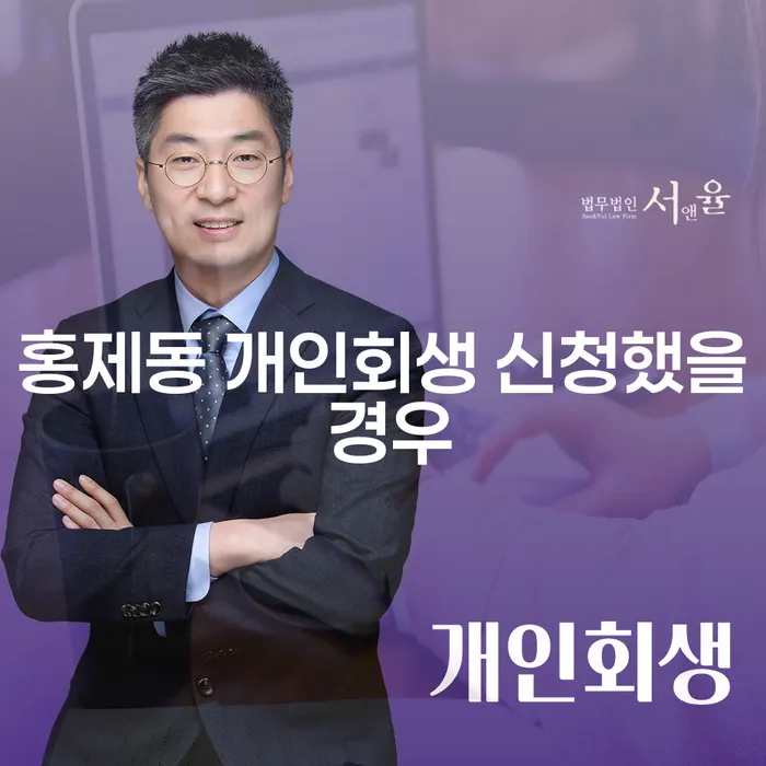 홍제동 개인회생 신청했을 경우