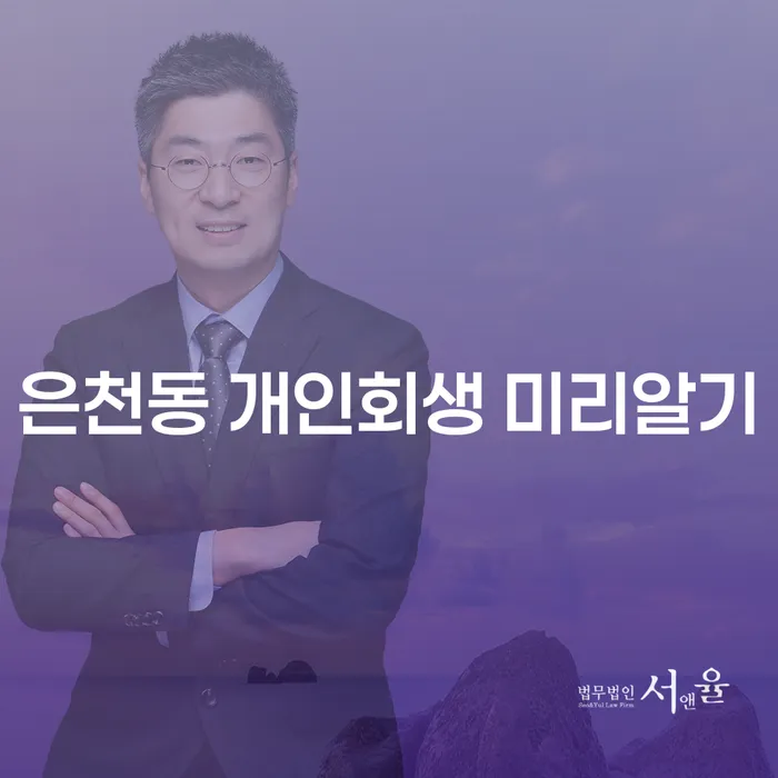 은천동 개인회생 미리알기