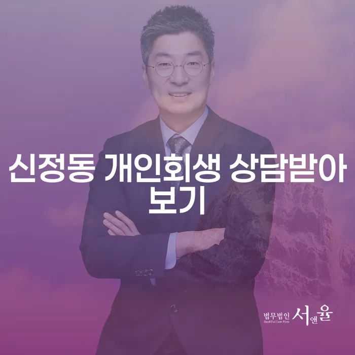 신정동 개인회생 상담받아보기