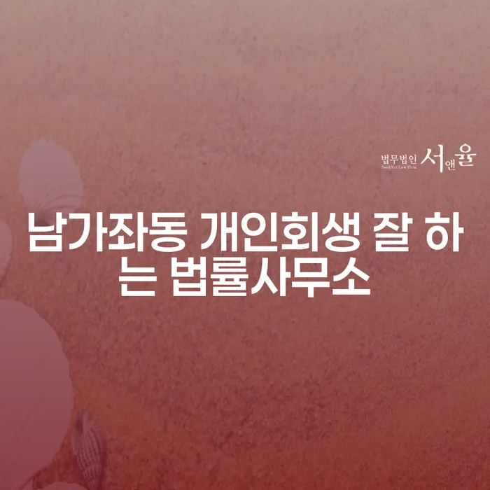남가좌동 개인회생 잘 하는 법률사무소