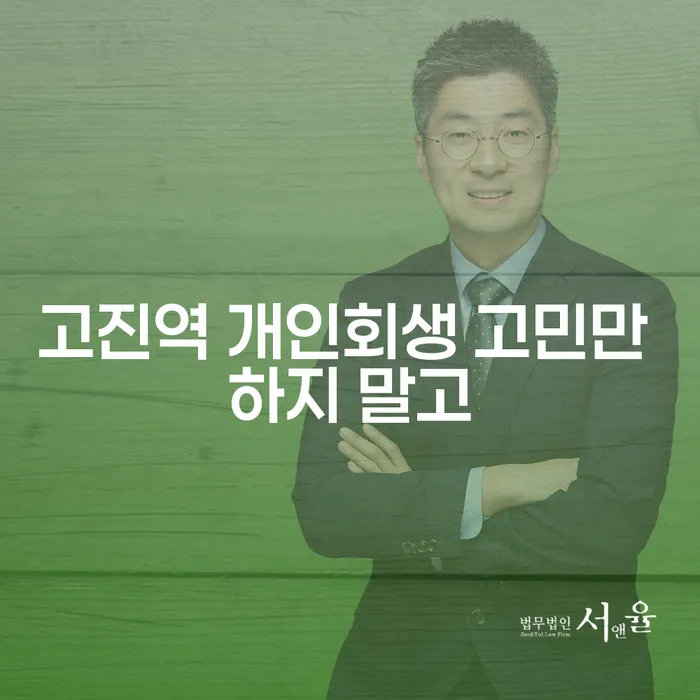 고진역 개인회생 고민만 하지 말고