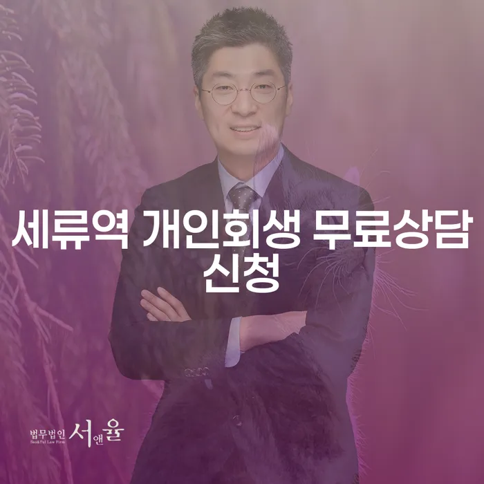 세류역 개인회생 무료상담신청