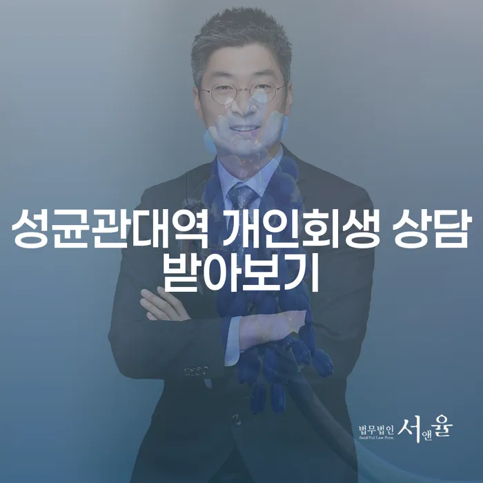 성균관대역 개인회생 상담받아보기