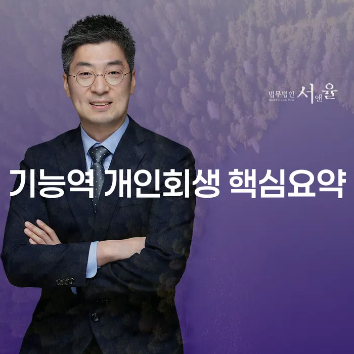 기능역 개인회생 핵심요약