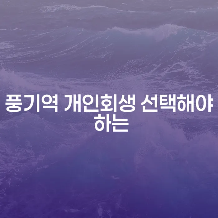 풍기역 개인회생 선택해야 하는