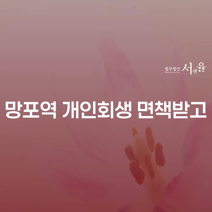 망포역 개인회생 면책받고