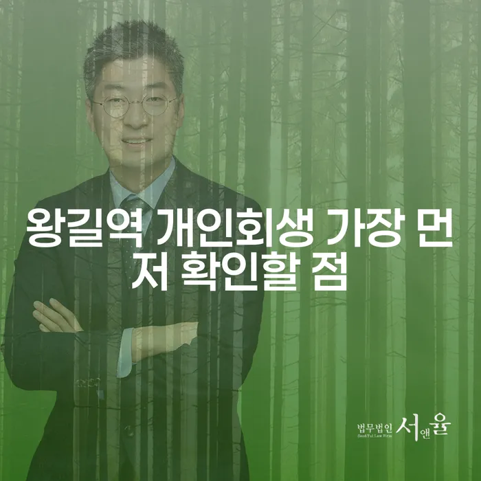 왕길역 개인회생 가장 먼저 확인할 점