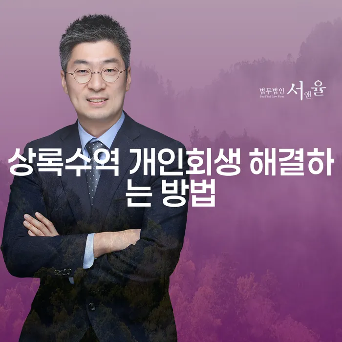 상록수역 개인회생 해결하는 방법