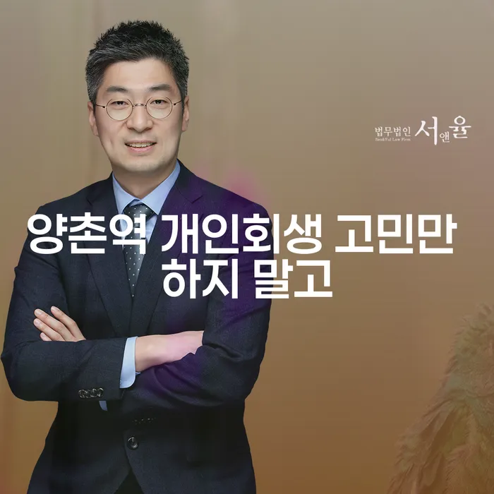 양촌역 개인회생 고민만 하지 말고