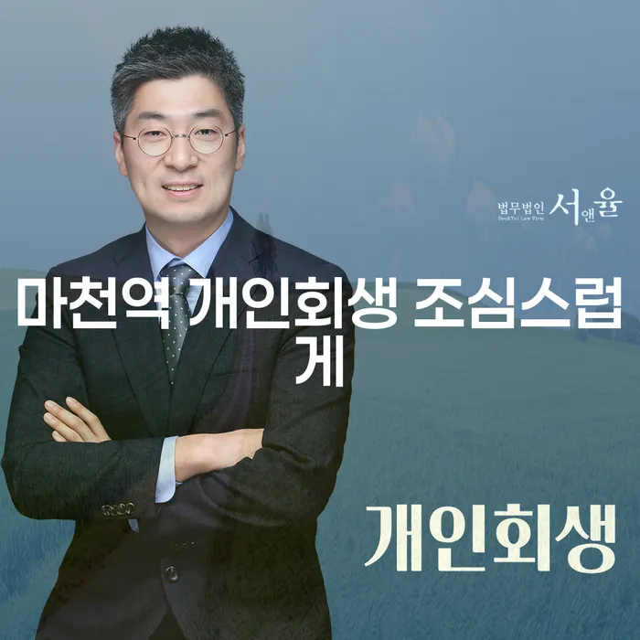 마천역 개인회생 조심스럽게