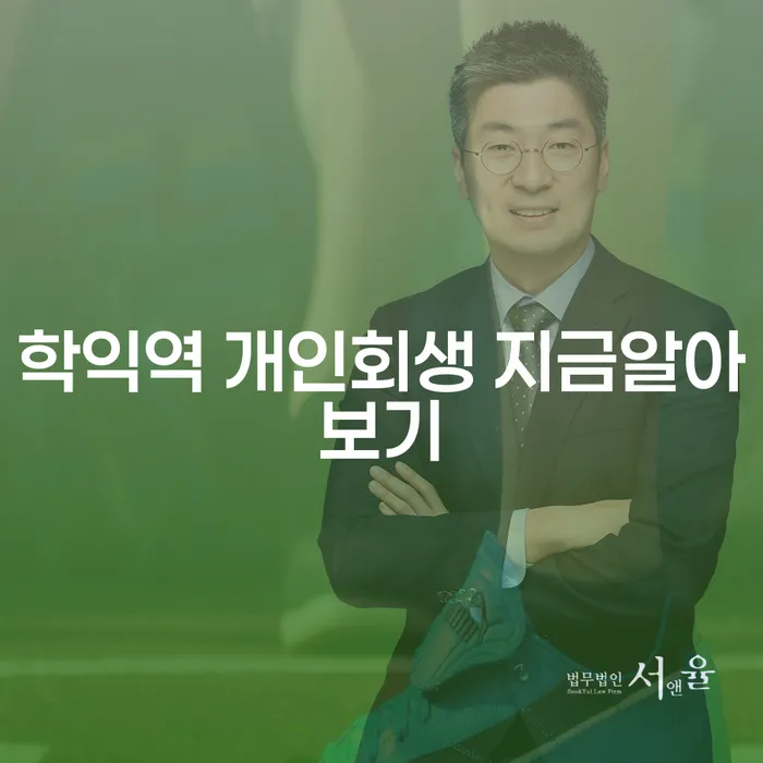 학익역 개인회생 지금알아보기