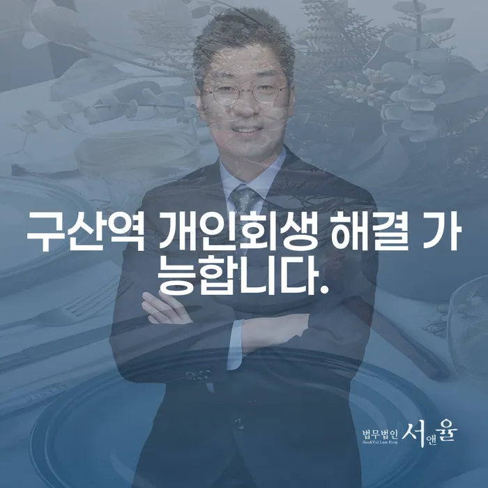 구산역 개인회생 해결 가능합니다.