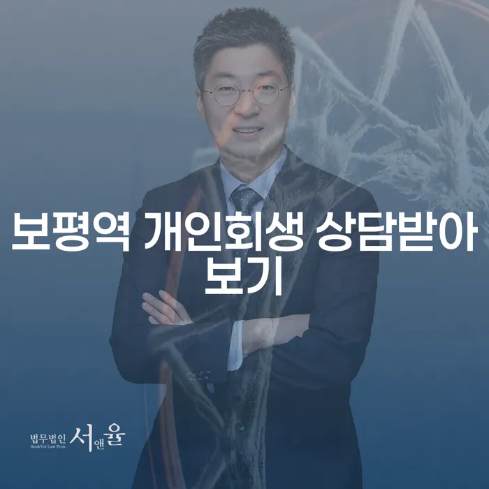 보평역 개인회생 상담받아보기