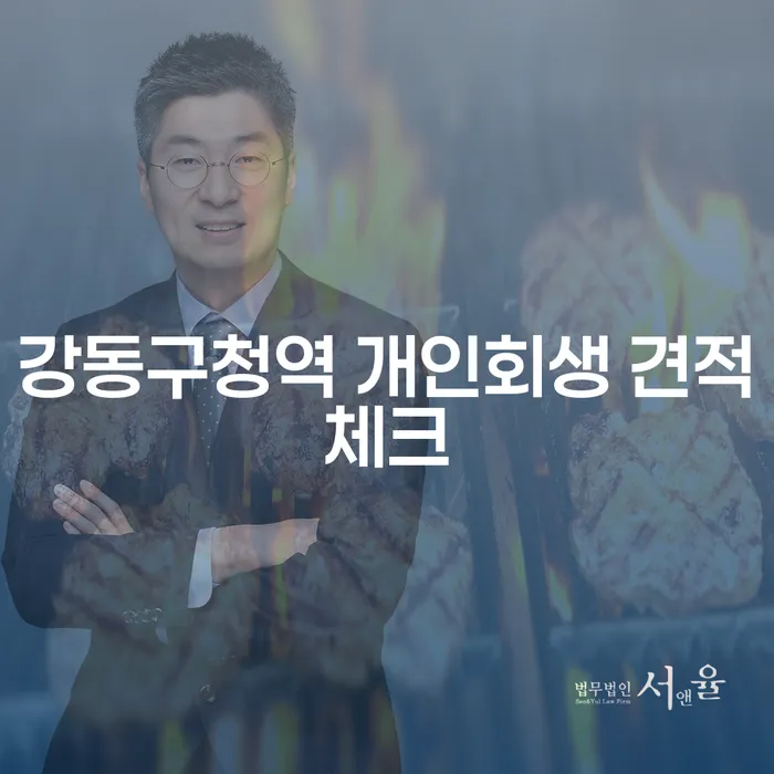 강동구청역 개인회생 견적체크
