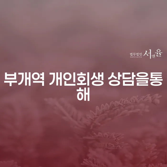 부개역 개인회생 상담을통해