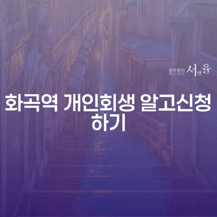 화곡역 개인회생 알고신청하기