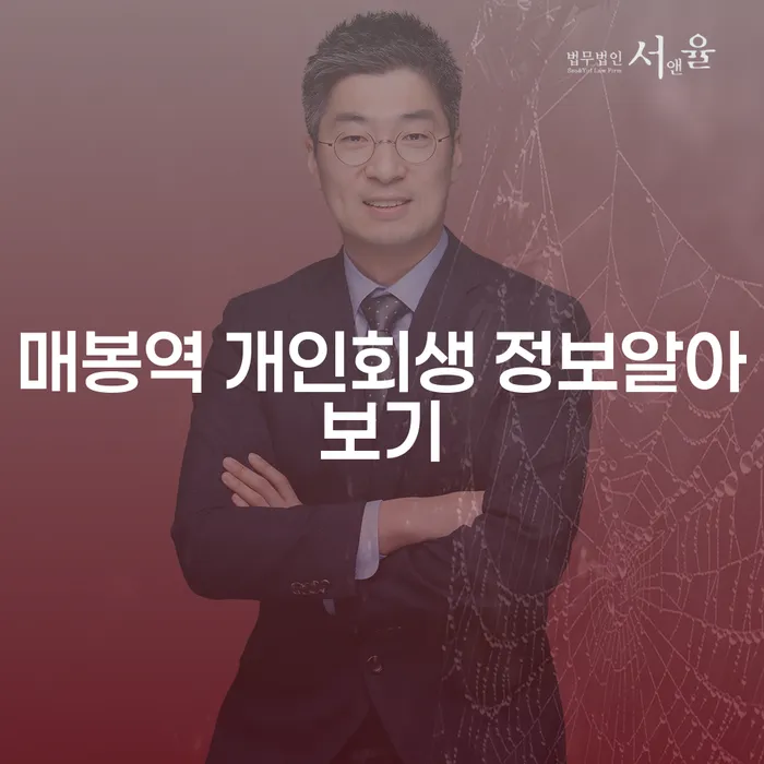 매봉역 개인회생 정보알아보기